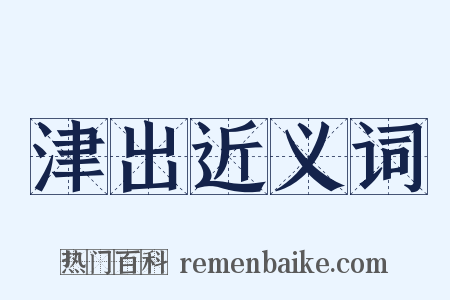 津出近义词是什么意思的图片